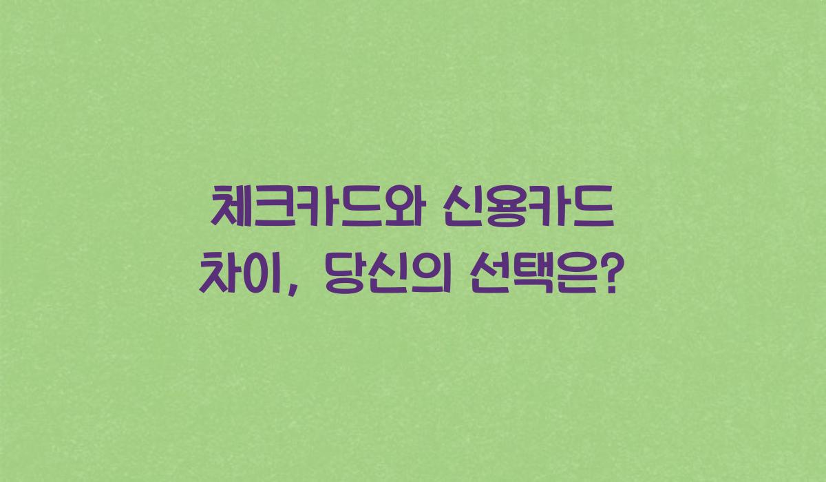 체크카드와 신용카드 차이