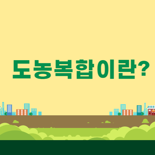 도농복합이란? 1