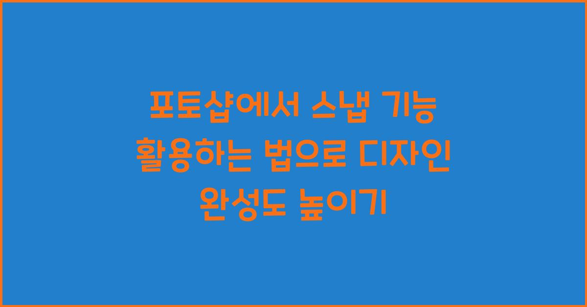 포토샵에서 스냅 기능 활용하는 법