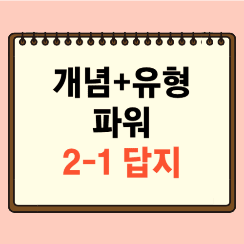 개념플러스유형 파워 2-1 답지에 관한 포스팅