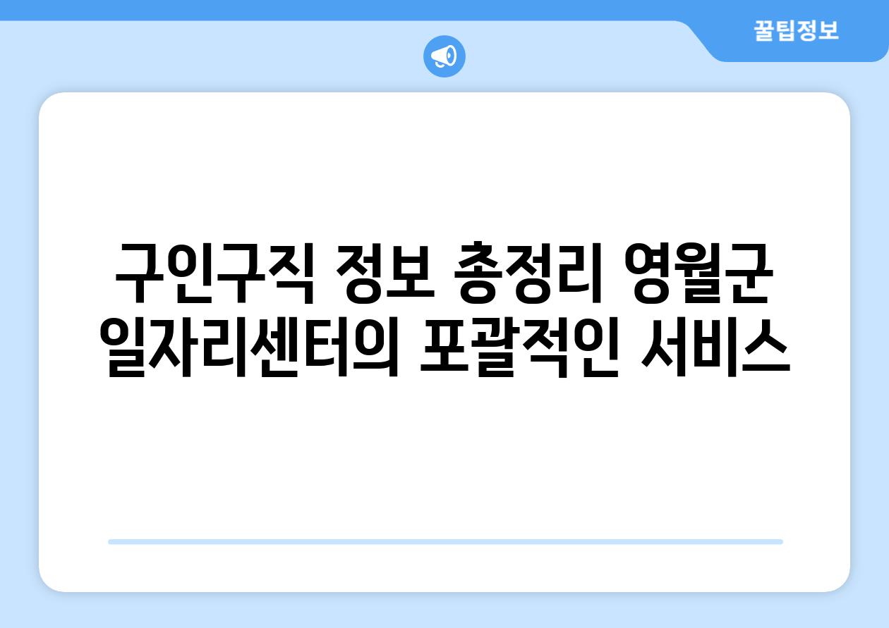 구인구직 정보 총정리 영월군 일자리센터의 포괄적인 서비스