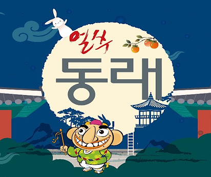 동래구 얼쑤 동래 심볼 로고 캐릭터 캐치 프레이즈