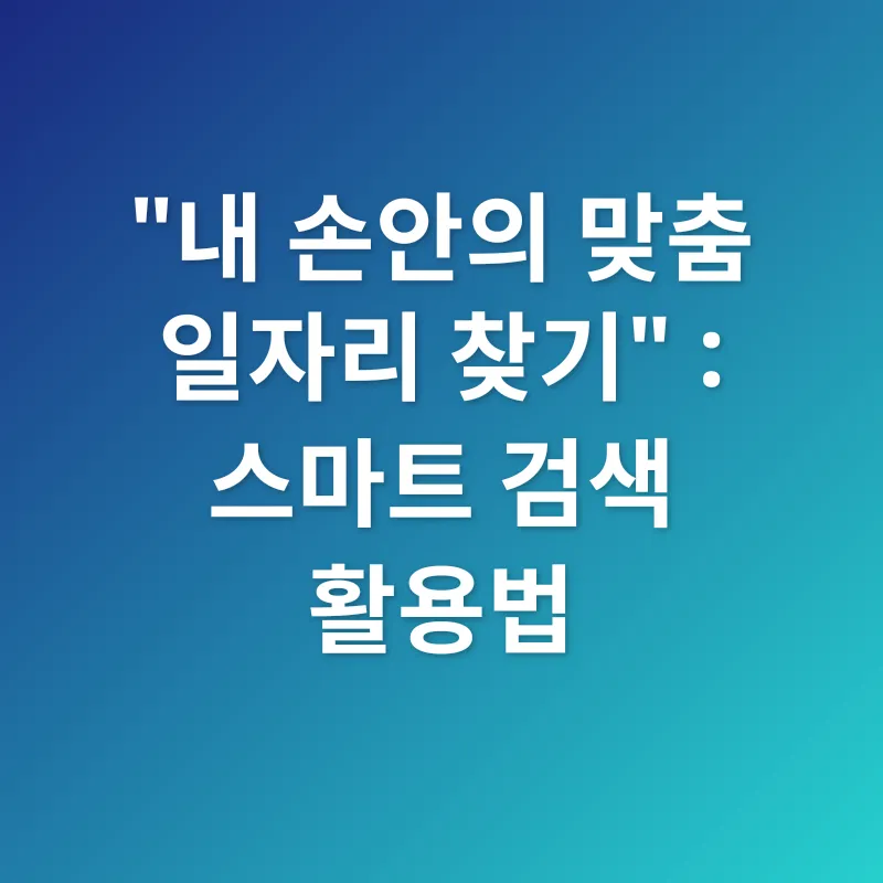 효과적인 구인구직_2