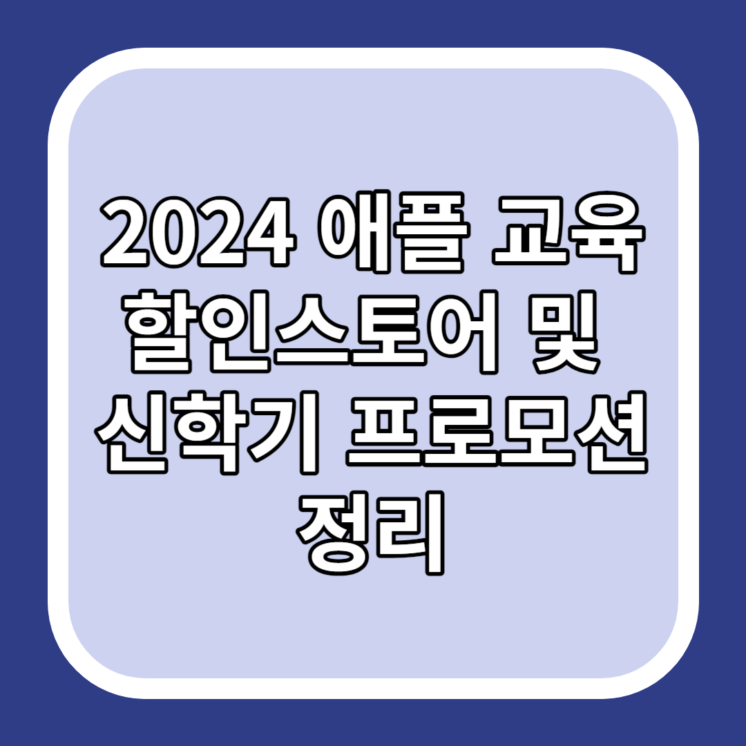 2024 애플 교육할인스토어 및 신학기 프로모션 정리