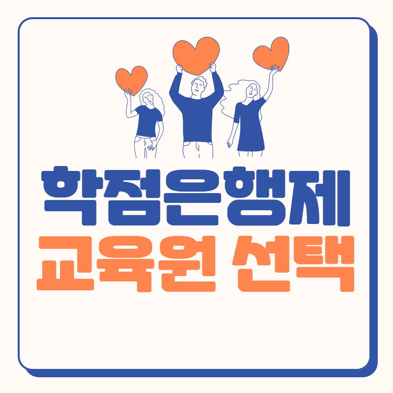 학점은행제 교육원 선택 하는 법