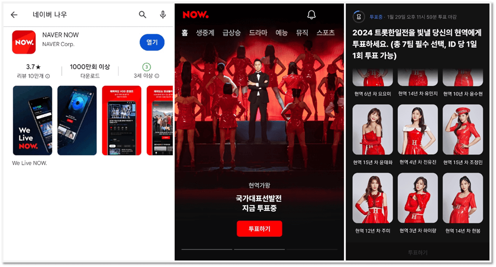 네이버 나우 모바일 앱 현역가왕 실시간 투표 방법