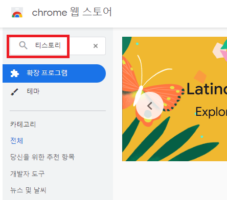 chrome 웹 스토어