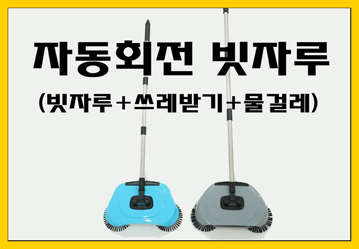 [자동회전 빗자루] 싹쓸이 회전 물걸레청소기 빗자루