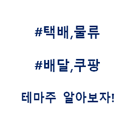  택배 물류 배달 쿠팡 언택트 테마주 관련주 대장주 수혜주