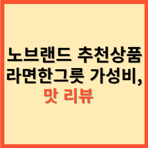  노브랜드 추천상품 라면한그릇 가성비, 맛 리뷰