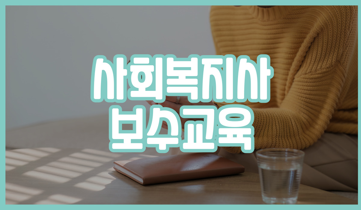 사회복지사 보수교육