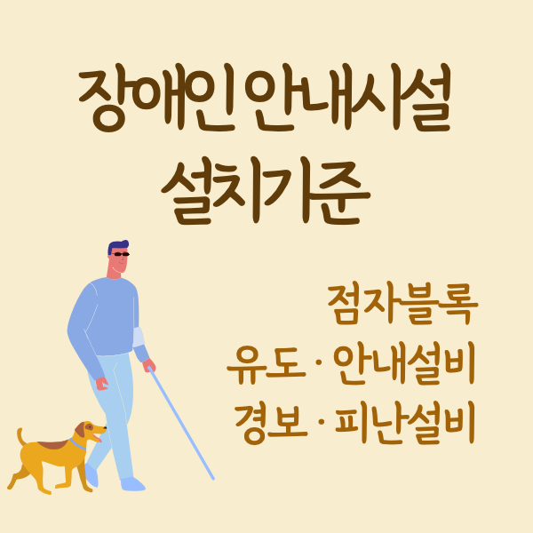 장애인 편의시설 안내시설 점자블록 유도설비 안내설비 경보 피난설비 설치기준