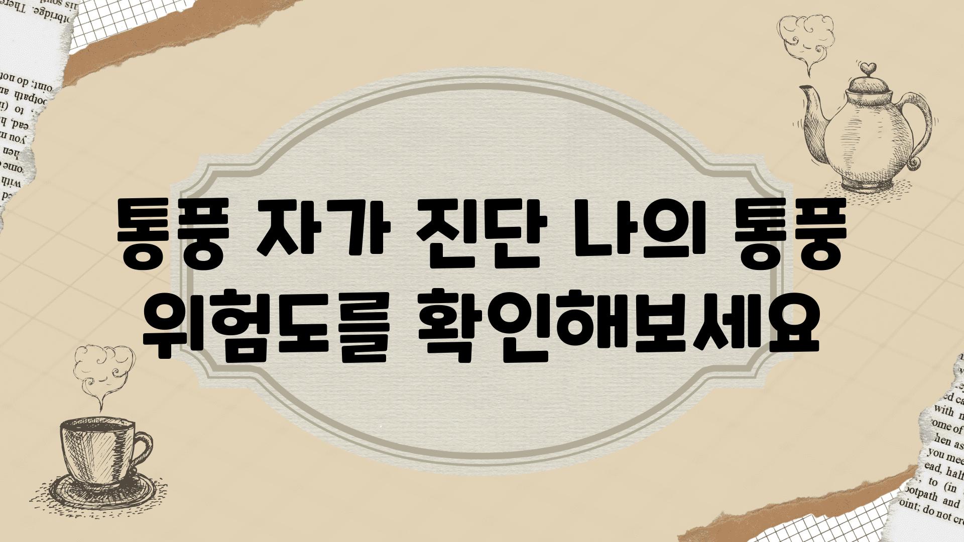 통풍 자가 진단 나의 통풍 위험도를 알아보세요