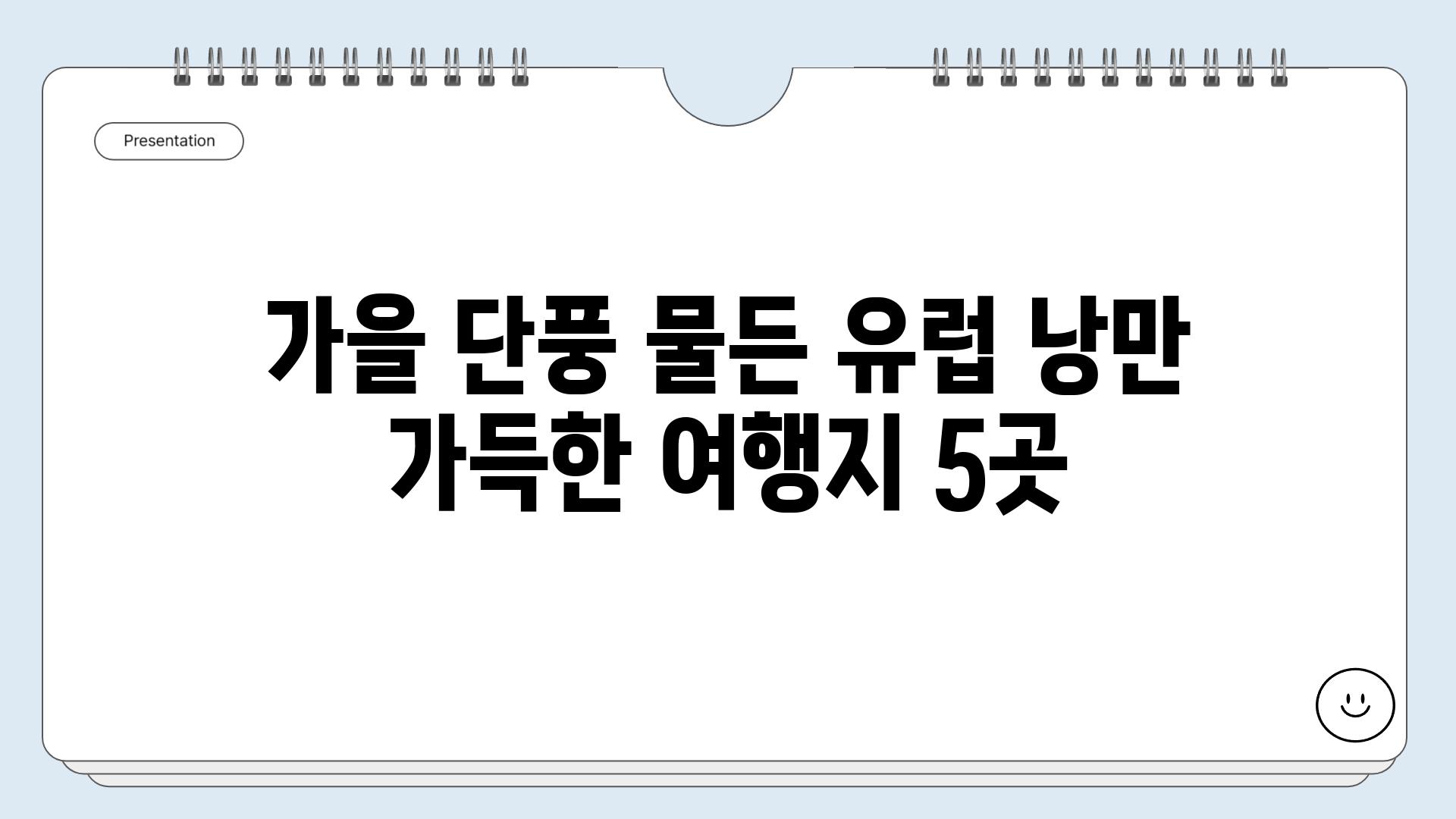 가을 단풍 물든 유럽 낭만 가득한 여행지 5곳