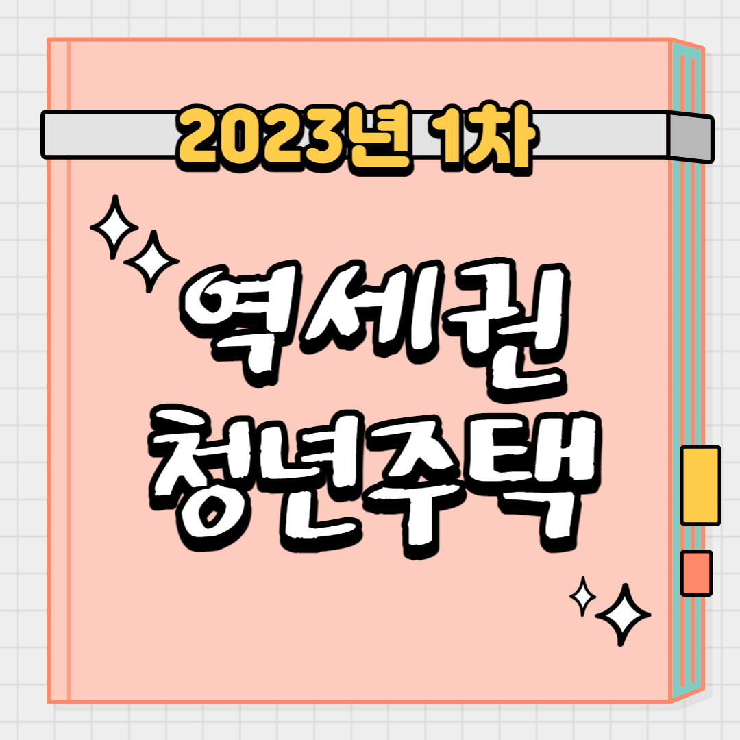  2023년 1차 역세권 청년주택 입주자 모집