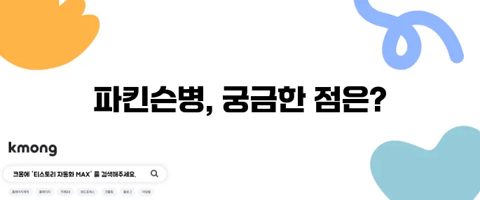 파킨슨병의 증상과 원인, 그리고 치료법을 알아보자!