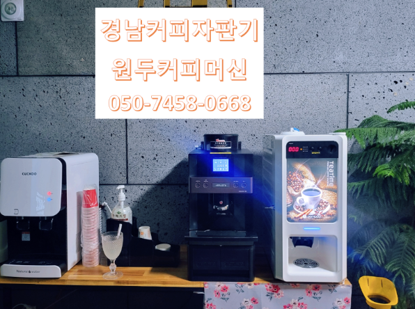  경남커피자판기무료렌탈임대 오늘 같은 날에 설치하기 딱 좋죠