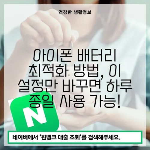 아이폰 배터리 최적화 방법, 이 설정만 바꾸면 하루 종일 사용 가능!