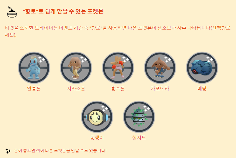 향로를 사용하면 쉽게 만날 수 있는 포켓몬