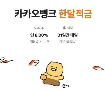  카카오뱅크 적금 한달적금 금액 8%이자 살펴보기 납입방법 매일납입