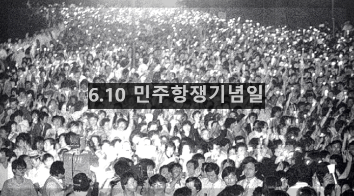  6.10 민주항쟁기념일 : 대한민국 대표 민주화 운동