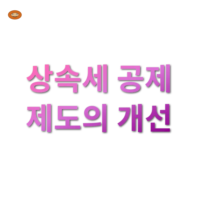상속세 개편_3