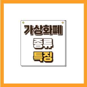 가상화폐 종류와 특징