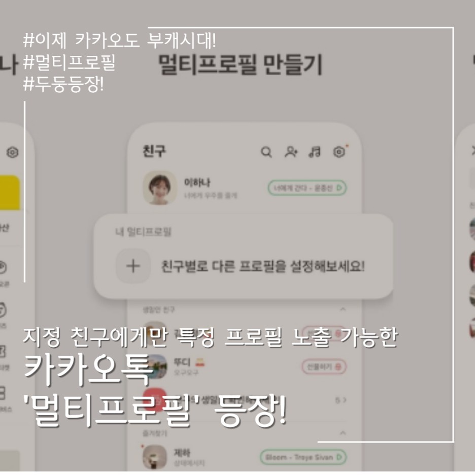  카카오톡도 이제 멀티 시대! 멀티프로필 등장!