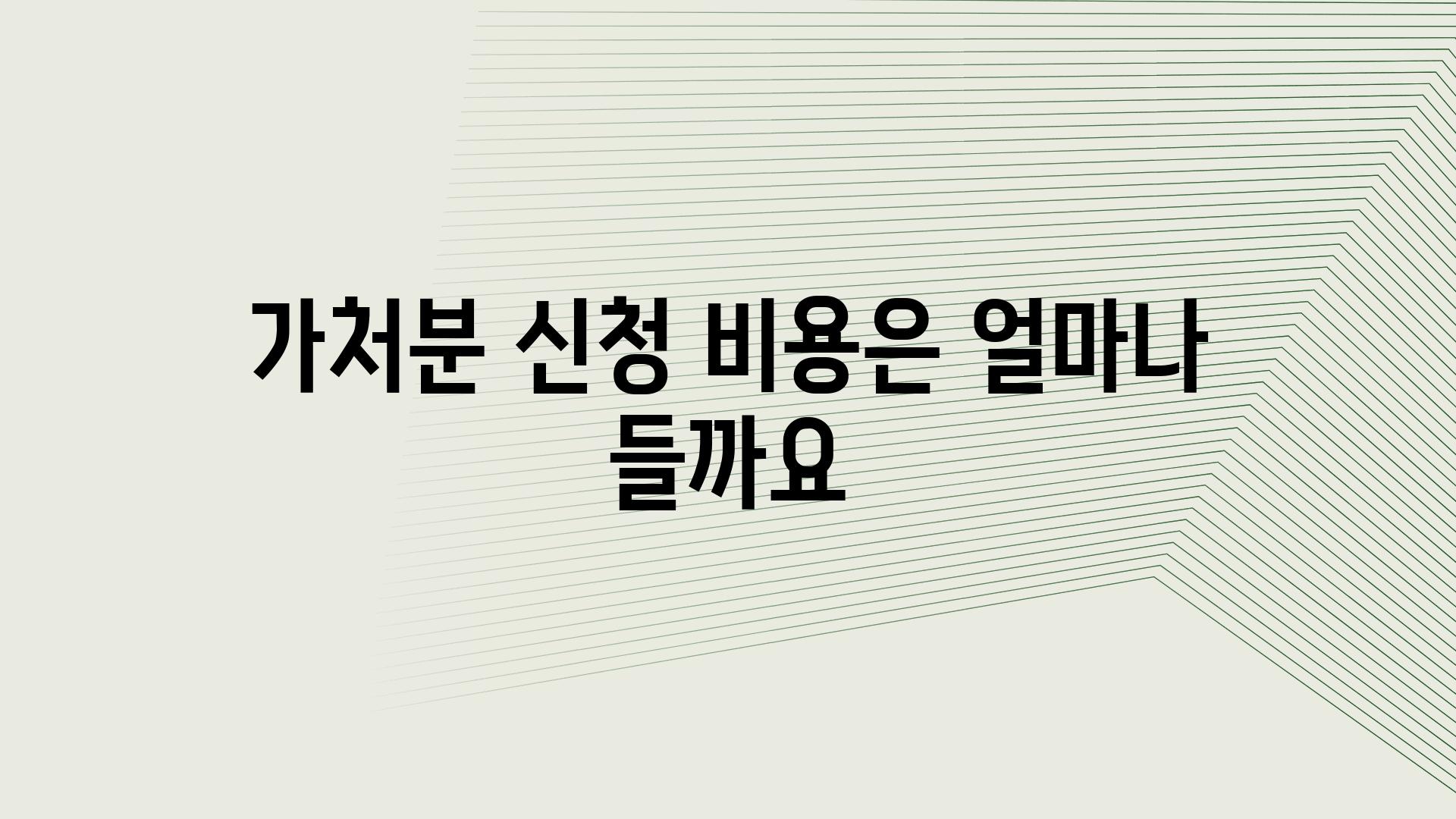 가처분 신청 비용은 얼마나 들까요