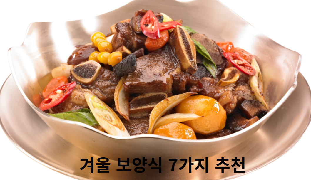 겨울 보양식 음식 추천 7가지