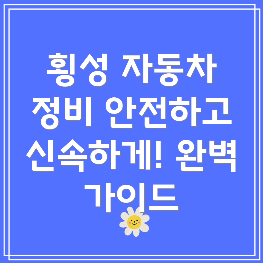 횡성 자동차 부품 교체