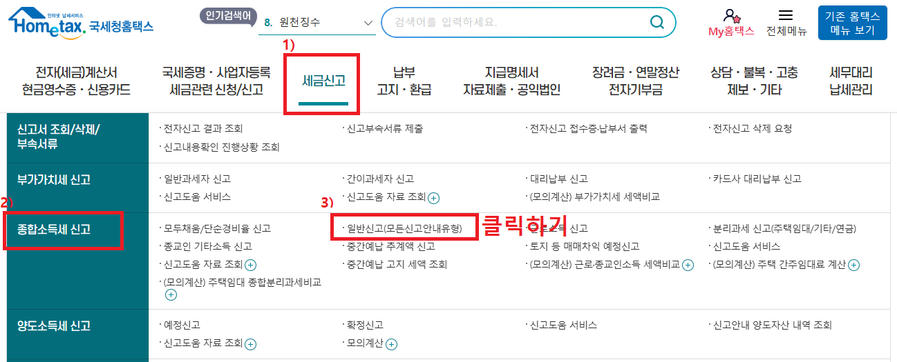 3._홈택스_메인화면의_세금신고에서_종합소득세_신고_항목의_일반신고(모든신고안내유형)_버튼_클릭하기