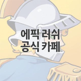 에픽 러쉬 공식 카페 찾아가기