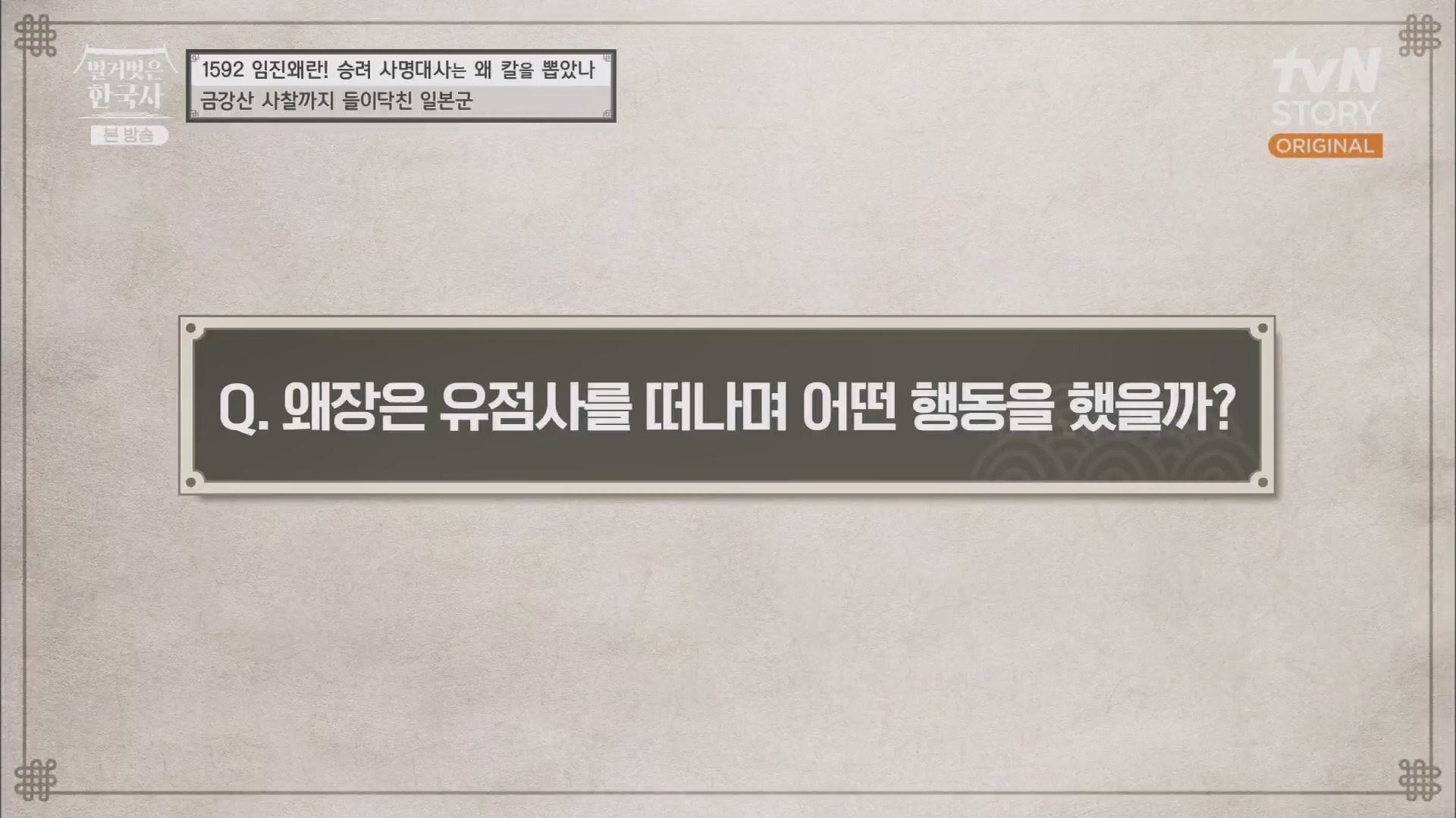 벌거벗은 한국사.E57.230524p.H264-F1RST.mp4_20240101_170948.239.jpg