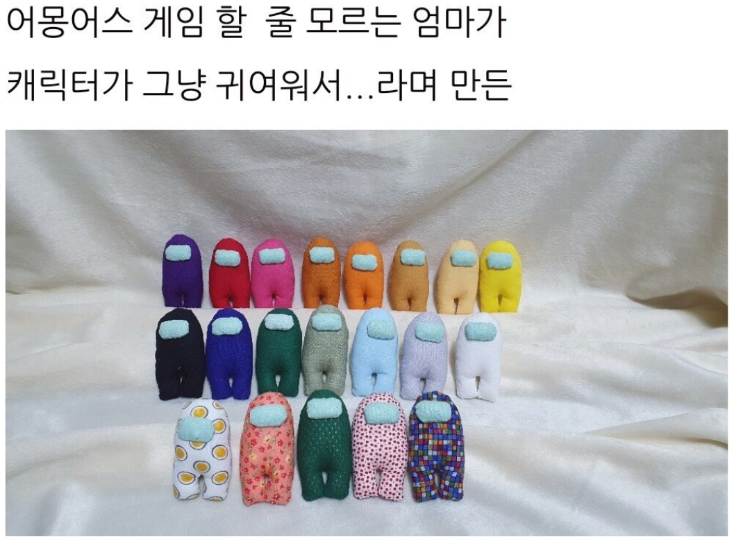  엄마가 만들어준 어몽어스 인형들