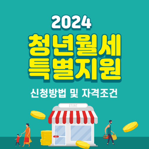 2024 청년월세 특별지원 신청방법1