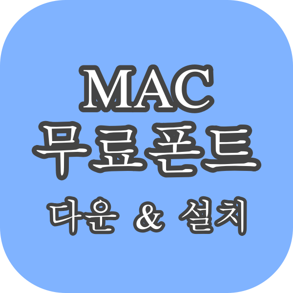  맥 (MAC) 무료폰트 다운로드 & 저장 방법