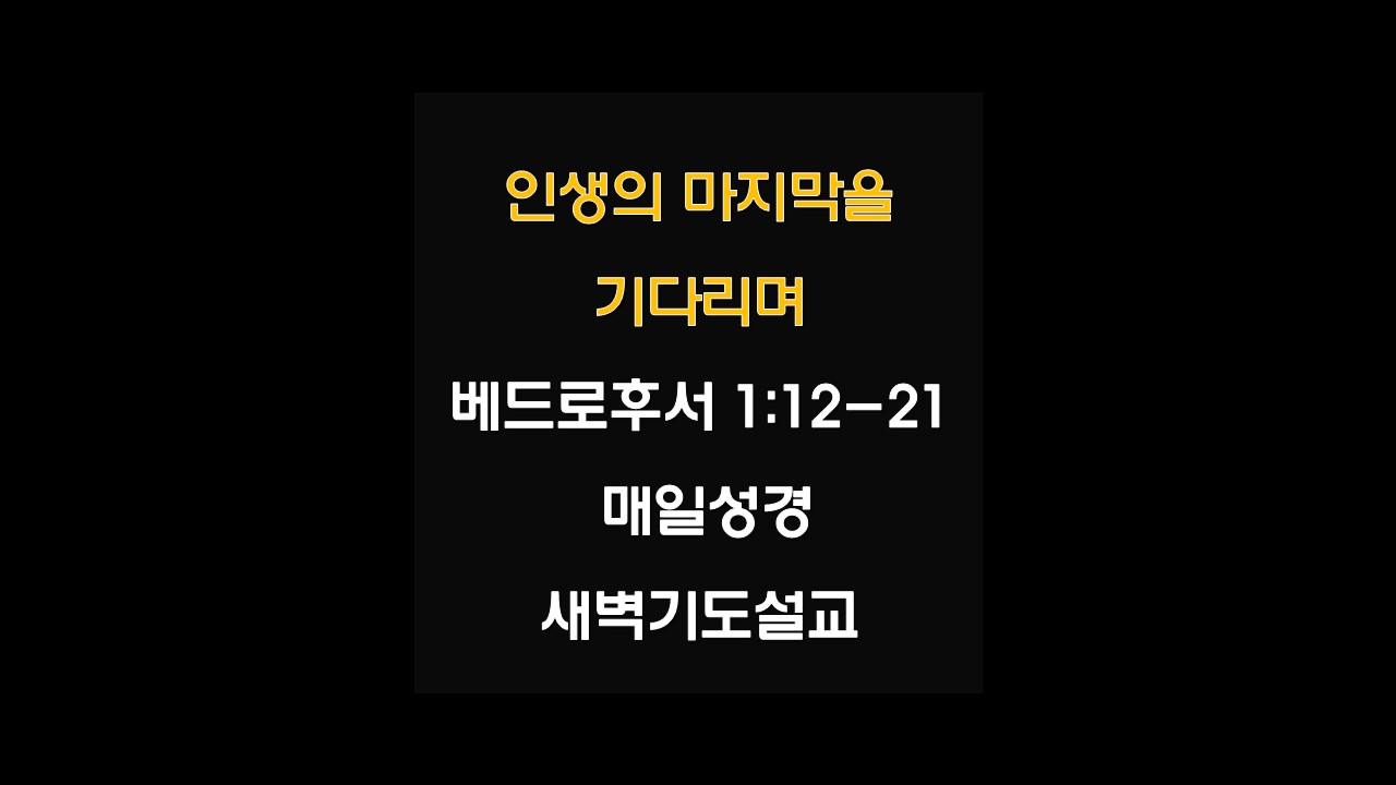 새벽기도설교 새벽예배설교 인생의마지막 베드로후서1:12-21 매일성경