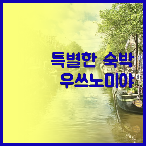 우쓰노미야에서의 특별한 숙박 경험은 