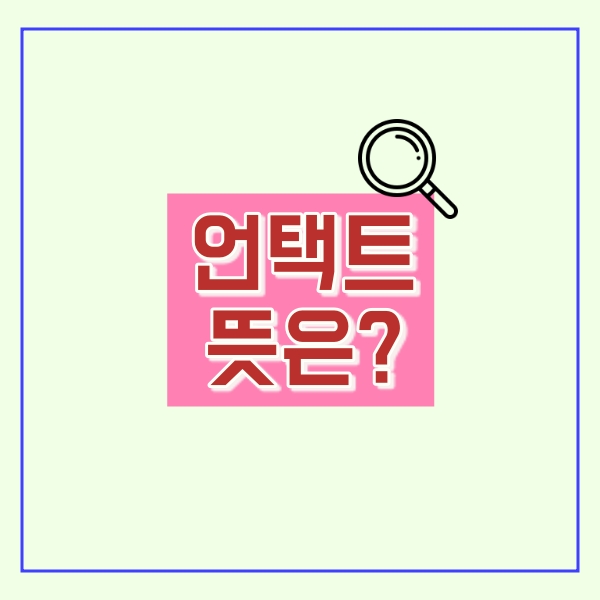  언택트 뜻은?