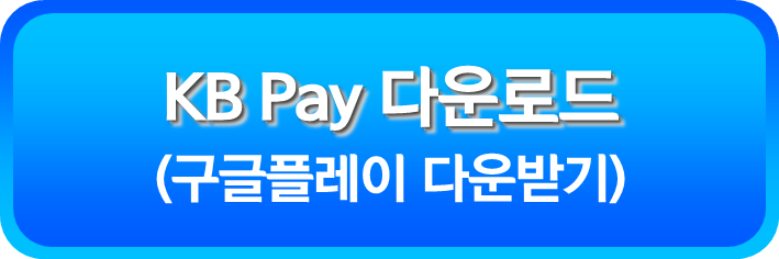 KB Pay 다운로드