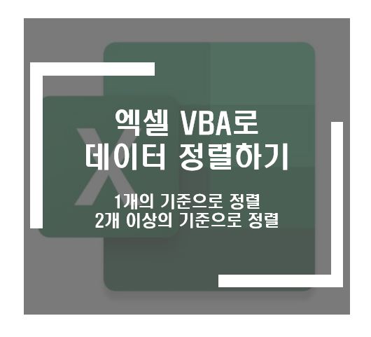 엑셀 VBA로 정렬하기