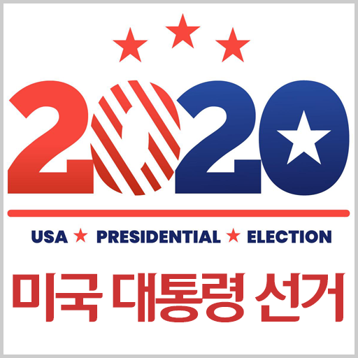  2020 미국 대통령 선거 실시간 개표 현황과 관전포인트 3가지