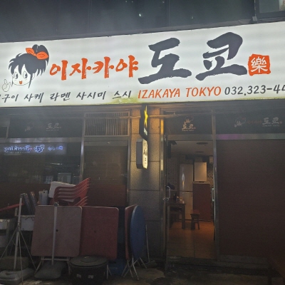  웅이님 맛집 : 송내역 이자카야 도쿄 전통 이자카야 맛집!