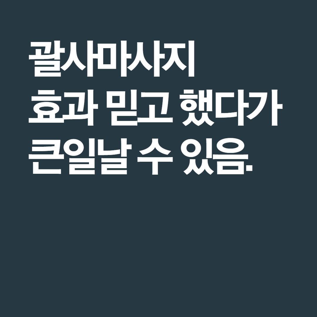  괄사마사지 효과 믿고 했다가 큰일날 수 있다고?