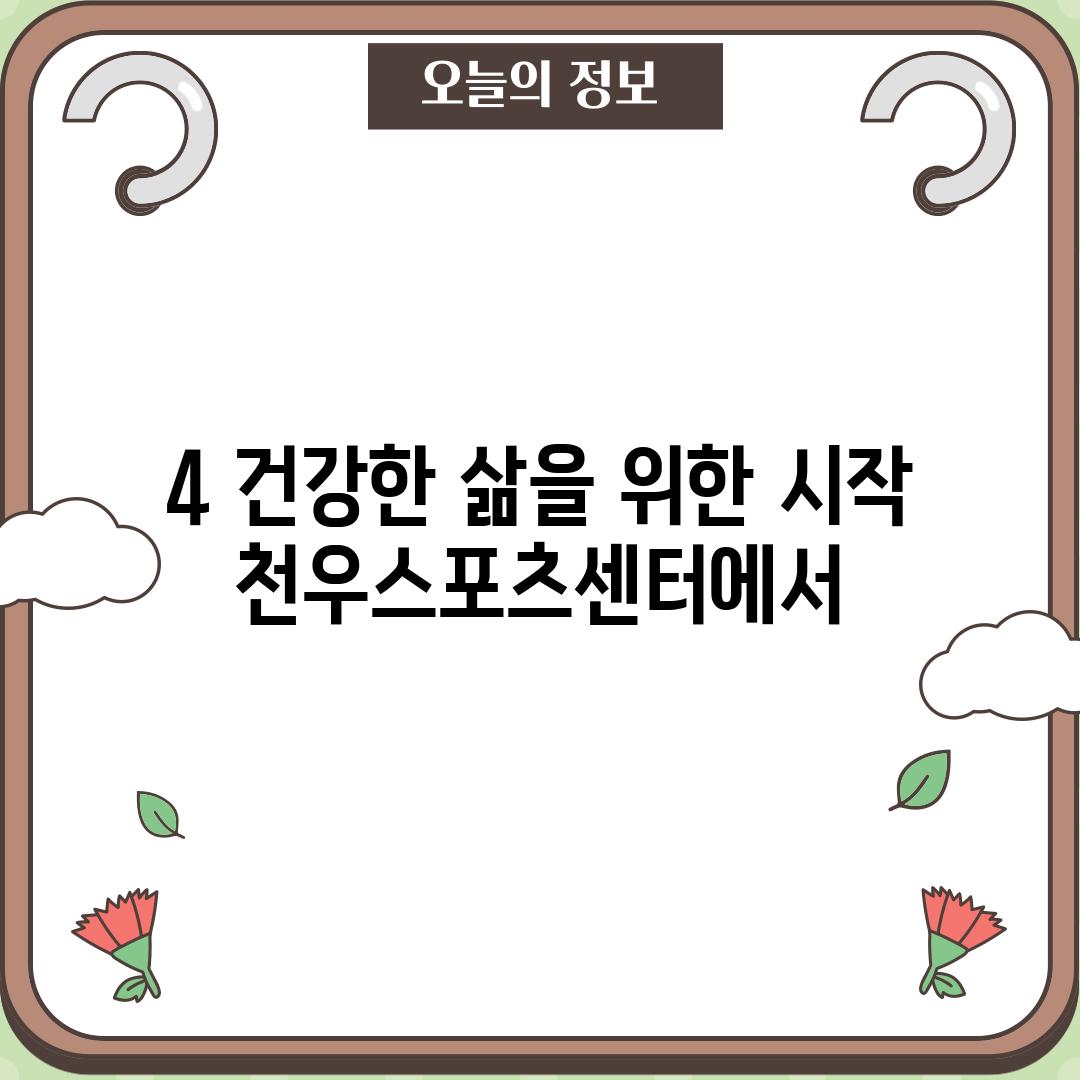 4. 건강한 삶을 위한 시작, 천우스포츠센터에서!