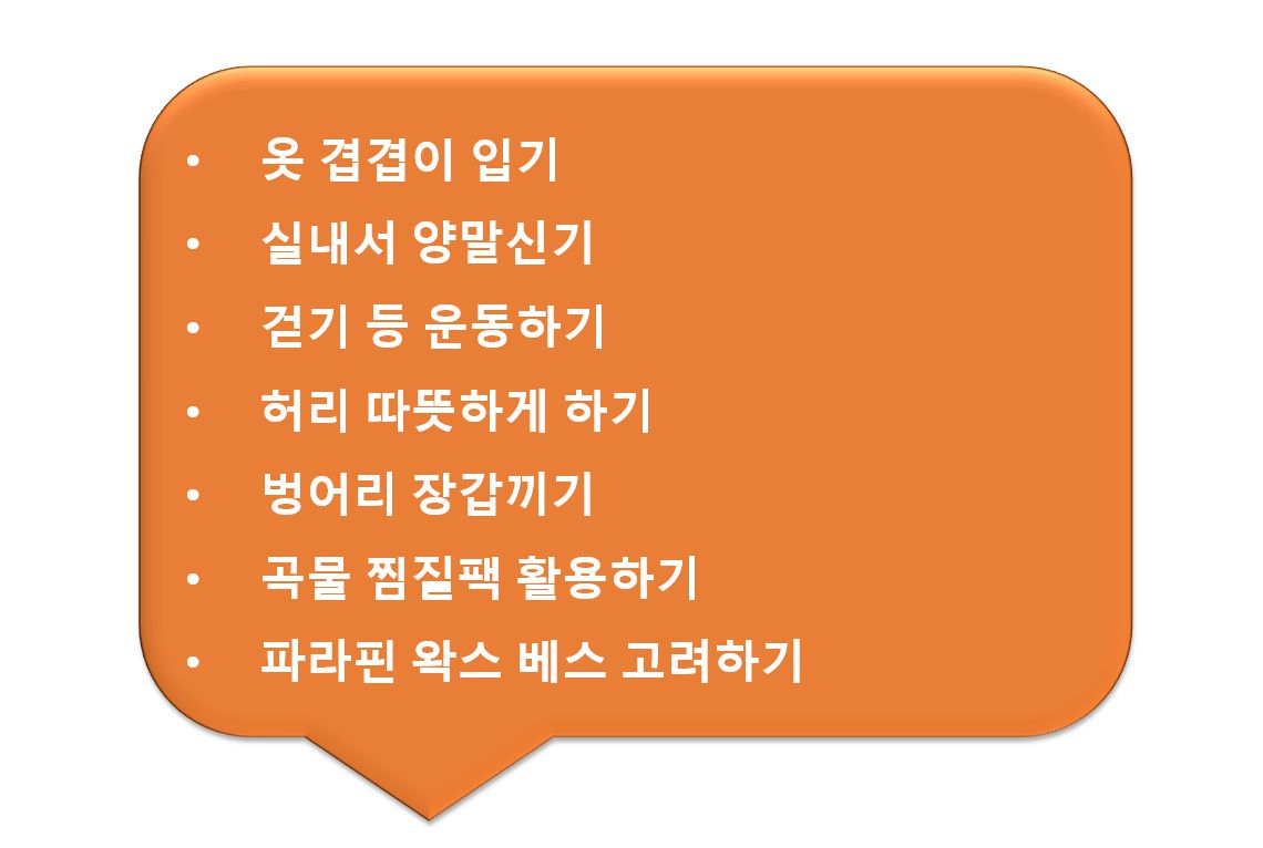 수족냉증 해결책들 말풍선