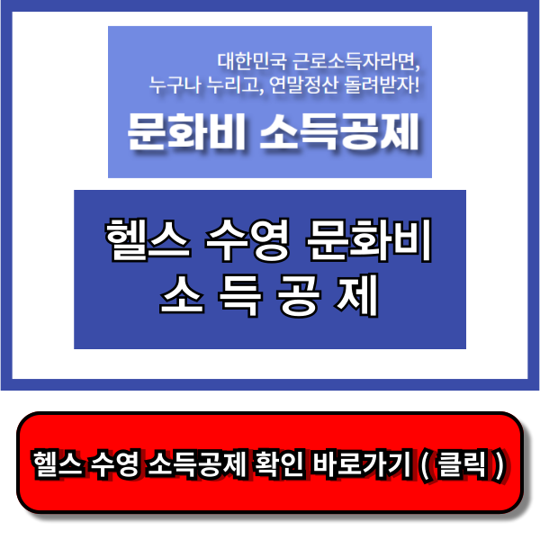 헬스 수영 소득공제