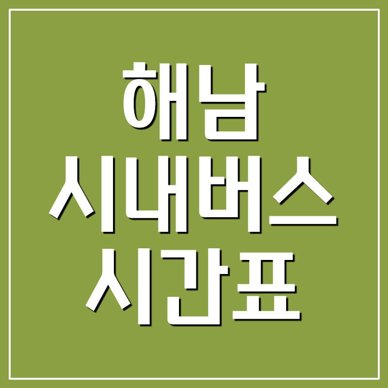  해남 시내버스 시간표 정보
