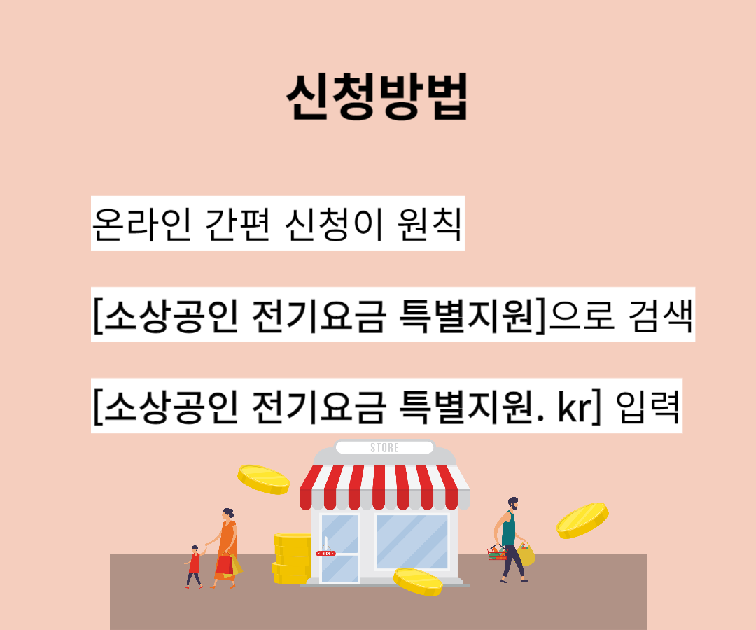 소상공인 전기요금 지원